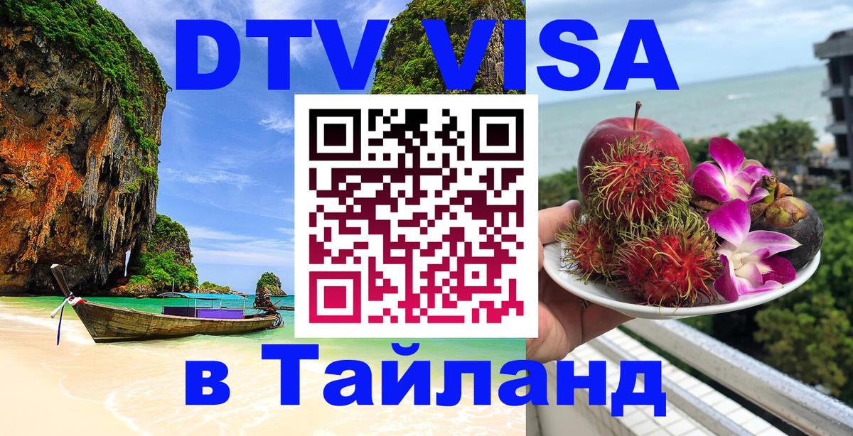DTV Visa Тайланд купить Братск 