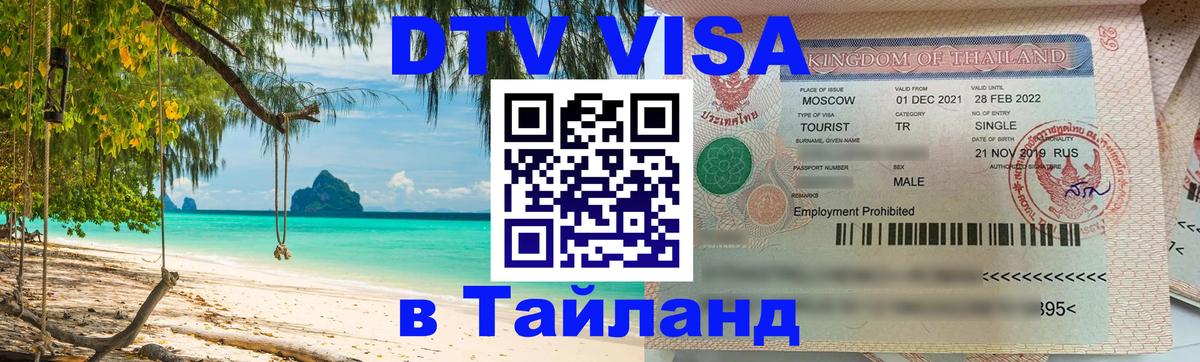 Цены на DTV визу в Таиланд — пакеты услуг, достаточно даже паспорта - 19.11.2025 