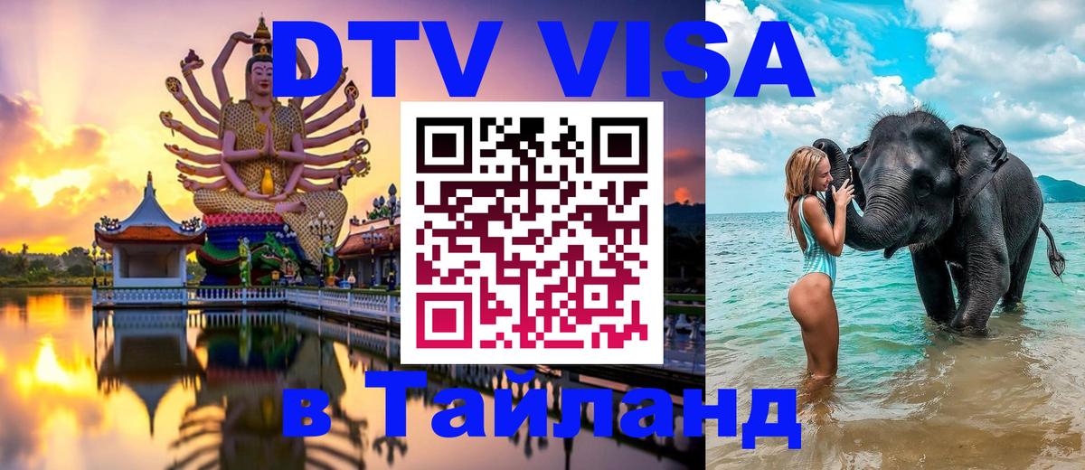 DTV виза Тайланд 